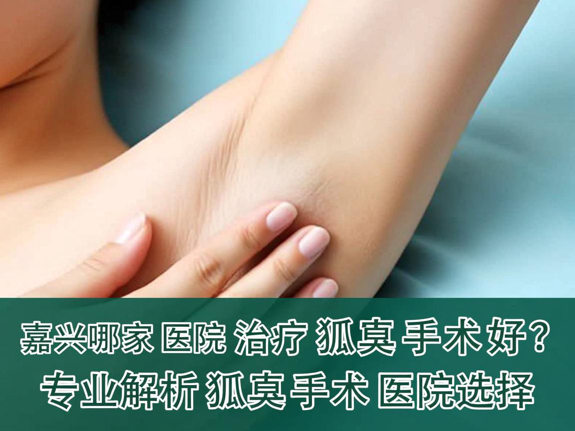 嘉兴哪家医院治疗狐臭手术好?专业解析狐臭手术医院选择 嘉兴哪家医院治疗狐臭手术好?专业解析狐臭手术医院选择