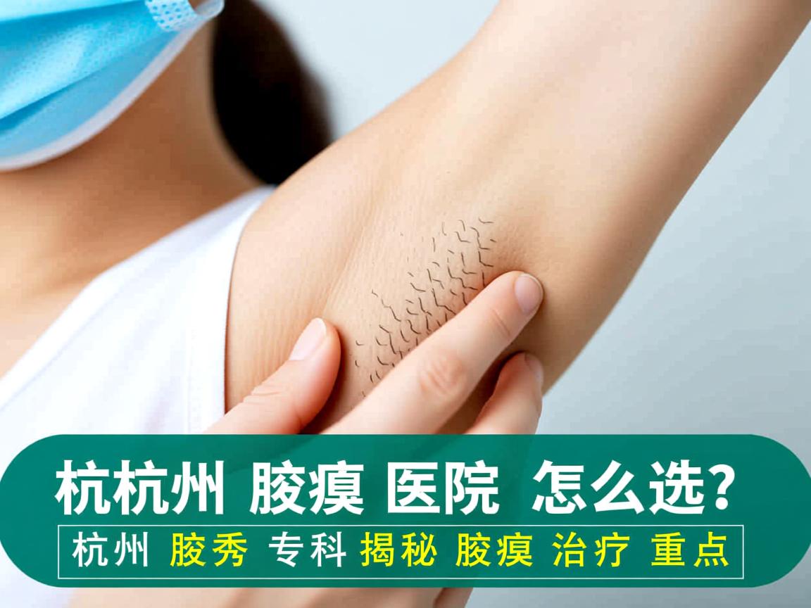 杭州腋臭医院怎么选?杭州腋秀专科揭秘腋臭治疗重点 杭州腋臭医院怎么选?杭州腋秀专科揭秘腋臭治疗重点