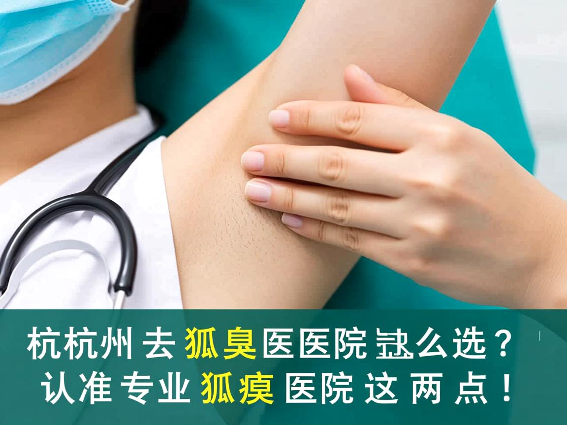 杭州去狐臭医院怎么选?认准专业狐臭医院这两点! 杭州去狐臭医院怎么选?认准专业狐臭医院这两点!