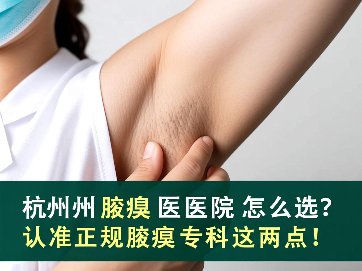 杭州腋臭医院怎么选?认准正规腋臭专科这两点! 杭州腋臭医院怎么选?认准正规腋臭专科这两点!