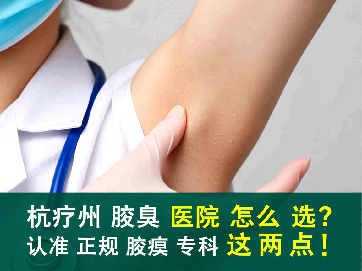 杭州腋臭医院怎么选?认准正规腋臭专科这两点! 杭州腋臭医院怎么选?认准正规腋臭专科这两点!