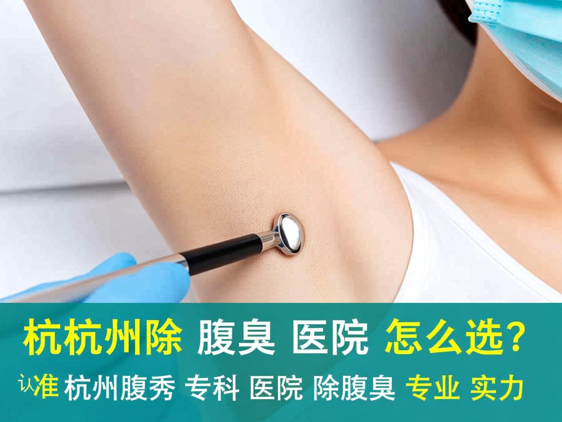 杭州除腋臭医院怎么选?认准杭州腋秀专科医院除腋臭专业实力 杭州除腋臭医院怎么选?认准杭州腋秀专科医院除腋臭专业实力
