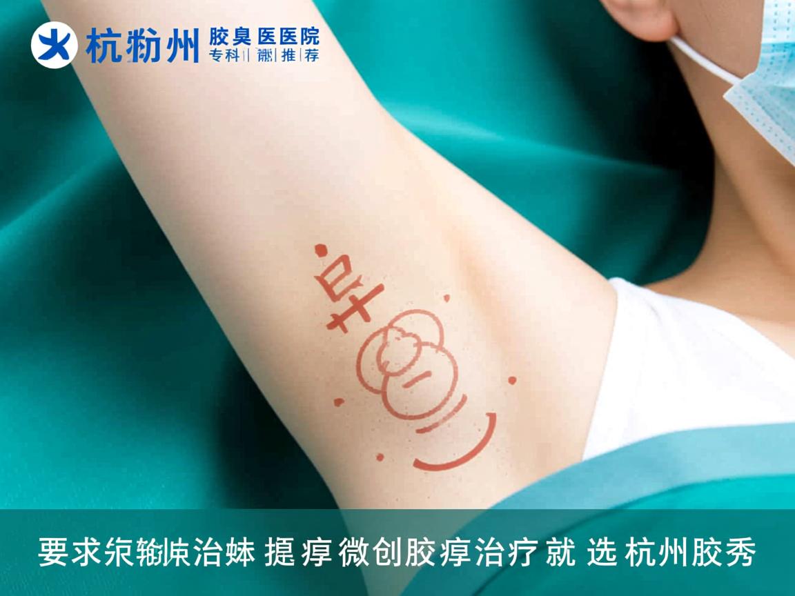 杭州腋臭专科医院推荐,微创腋臭治疗就选杭州腋秀 杭州腋臭专科医院推荐,微创腋臭治疗就选杭州腋秀