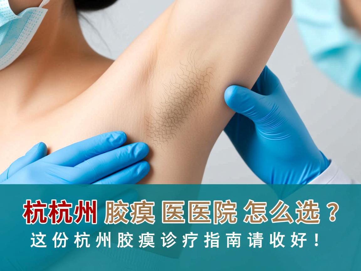 杭州腋臭医院怎么选？这份杭州腋臭诊疗指南请收好！
