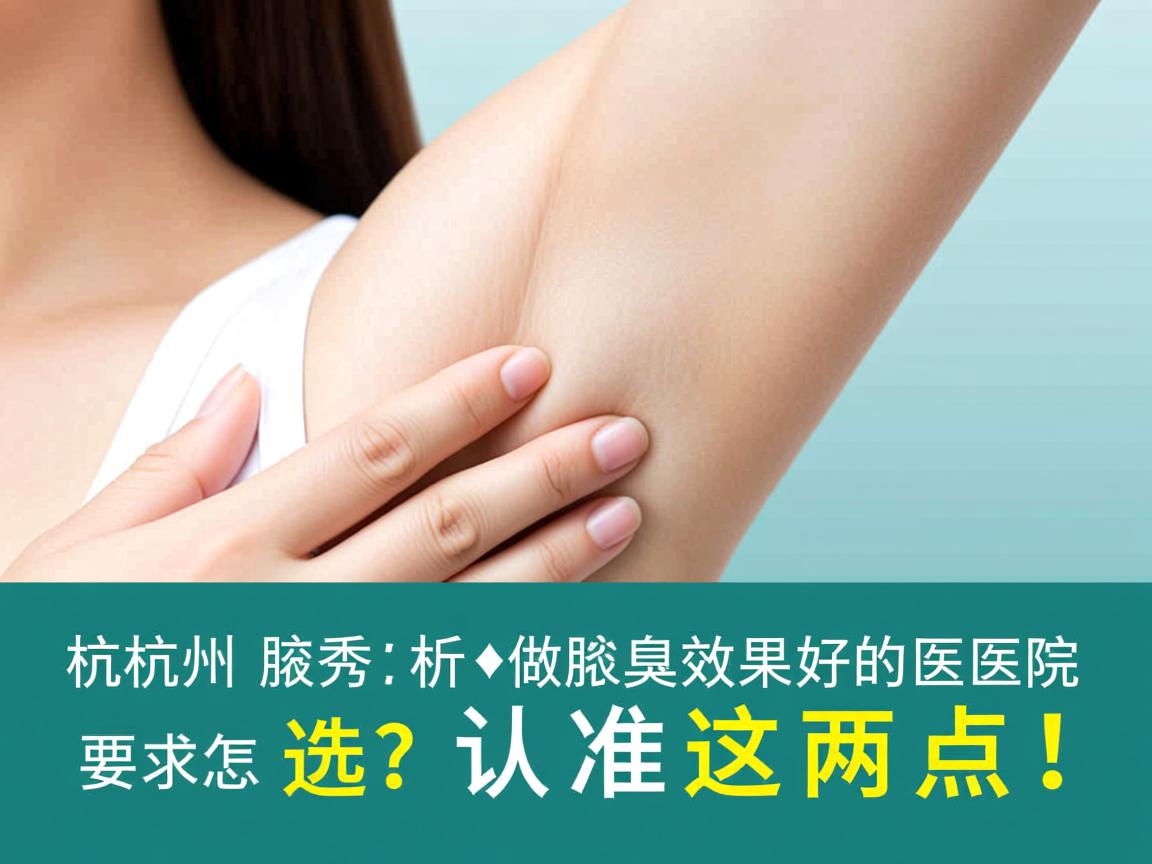 杭州腋秀解析，杭州做腋臭效果好的医院怎么选？认准这两点！