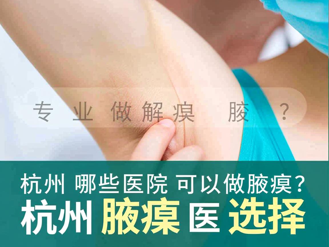 杭州哪些医院可以做腋臭？专业解析杭州腋臭医院的选择