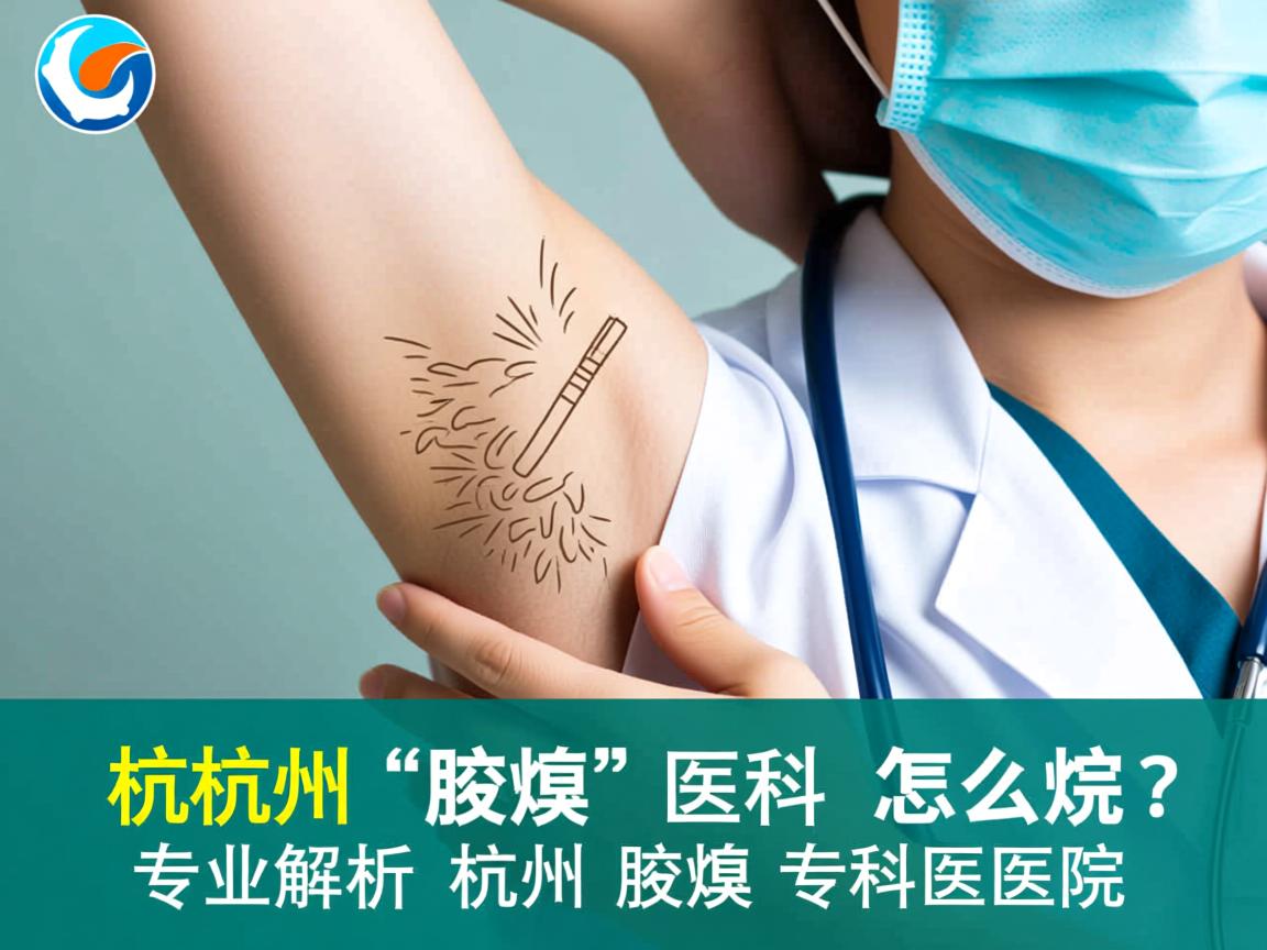 杭州腋臭专科医院怎么选？专业解析杭州腋臭专科医院
