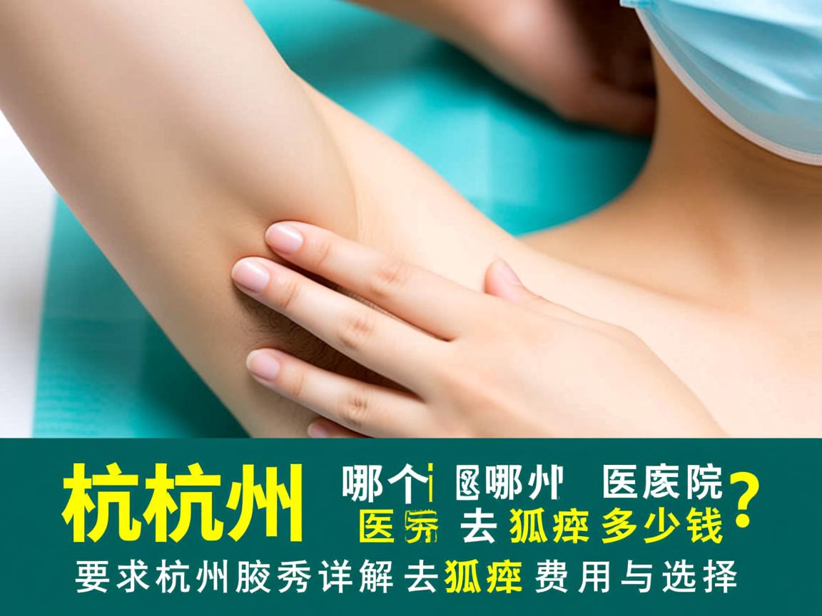 杭州哪个医院去狐臭多少钱？杭州腋秀详解去狐臭费用与选择