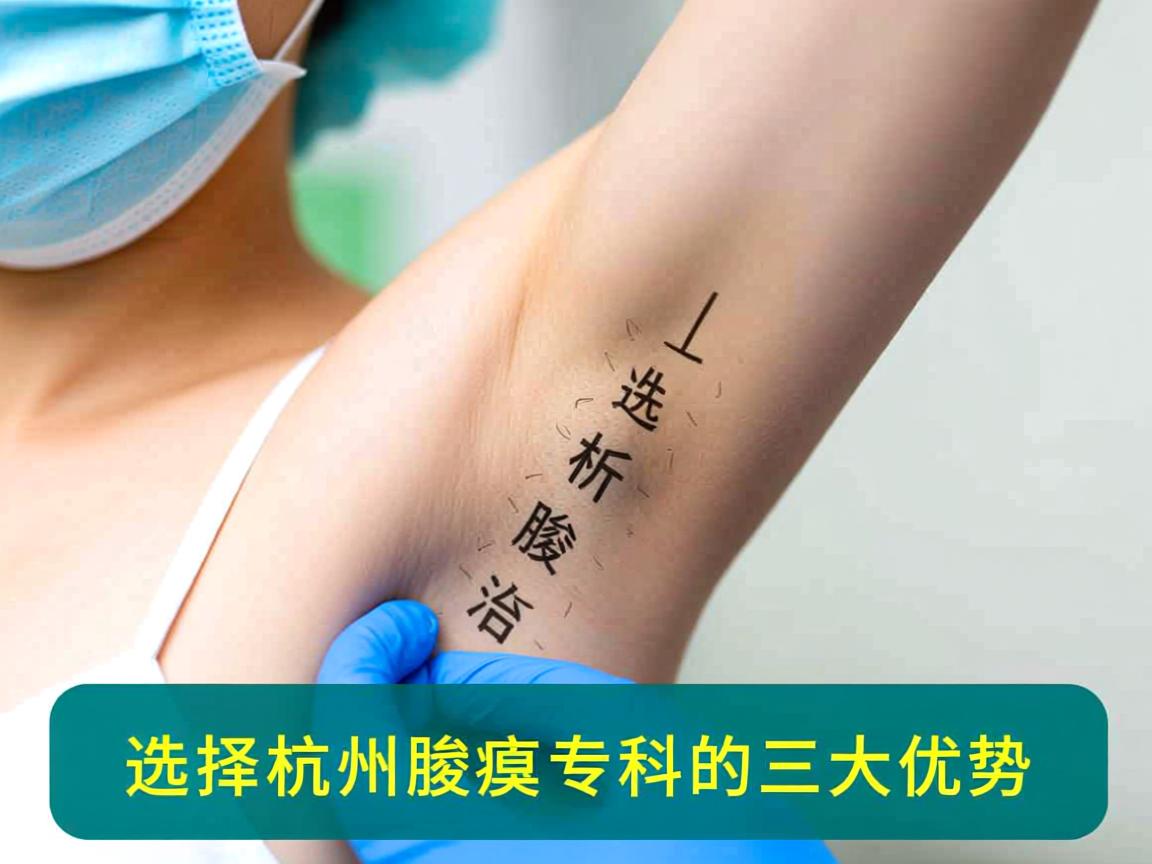 杭州腋臭医院专业解析腋臭治疗，选择杭州腋臭专科的三大优势