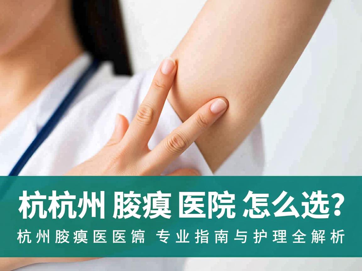 杭州腋臭医院怎么选？杭州腋臭医院专业指南与护理全解析