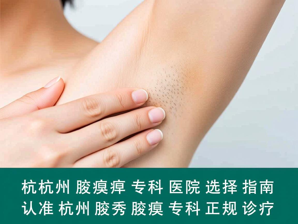 杭州腋臭专科医院选择指南,认准杭州腋秀腋臭专科正规诊疗 杭州腋臭专科医院选择指南,认准杭州腋秀腋臭专科正规诊疗