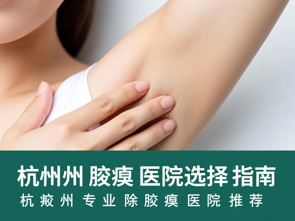 杭州腋臭医院选择指南,杭州专业除腋臭医院推荐 杭州腋臭医院选择指南,杭州专业除腋臭医院推荐