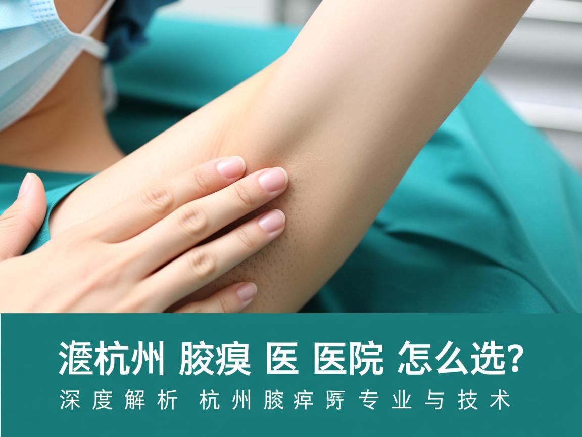 杭州腋臭医院怎么选?深度解析杭州腋臭医院的专业与技术 杭州腋臭医院怎么选?深度解析杭州腋臭医院的专业与技术