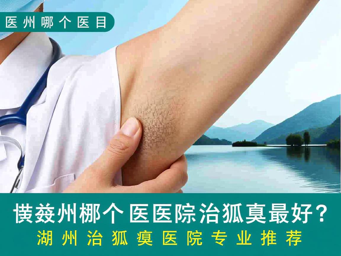 在湖州哪个医院治狐臭最好?湖州治狐臭医院专业推荐 在湖州哪个医院治狐臭最好?湖州治狐臭医院专业推荐