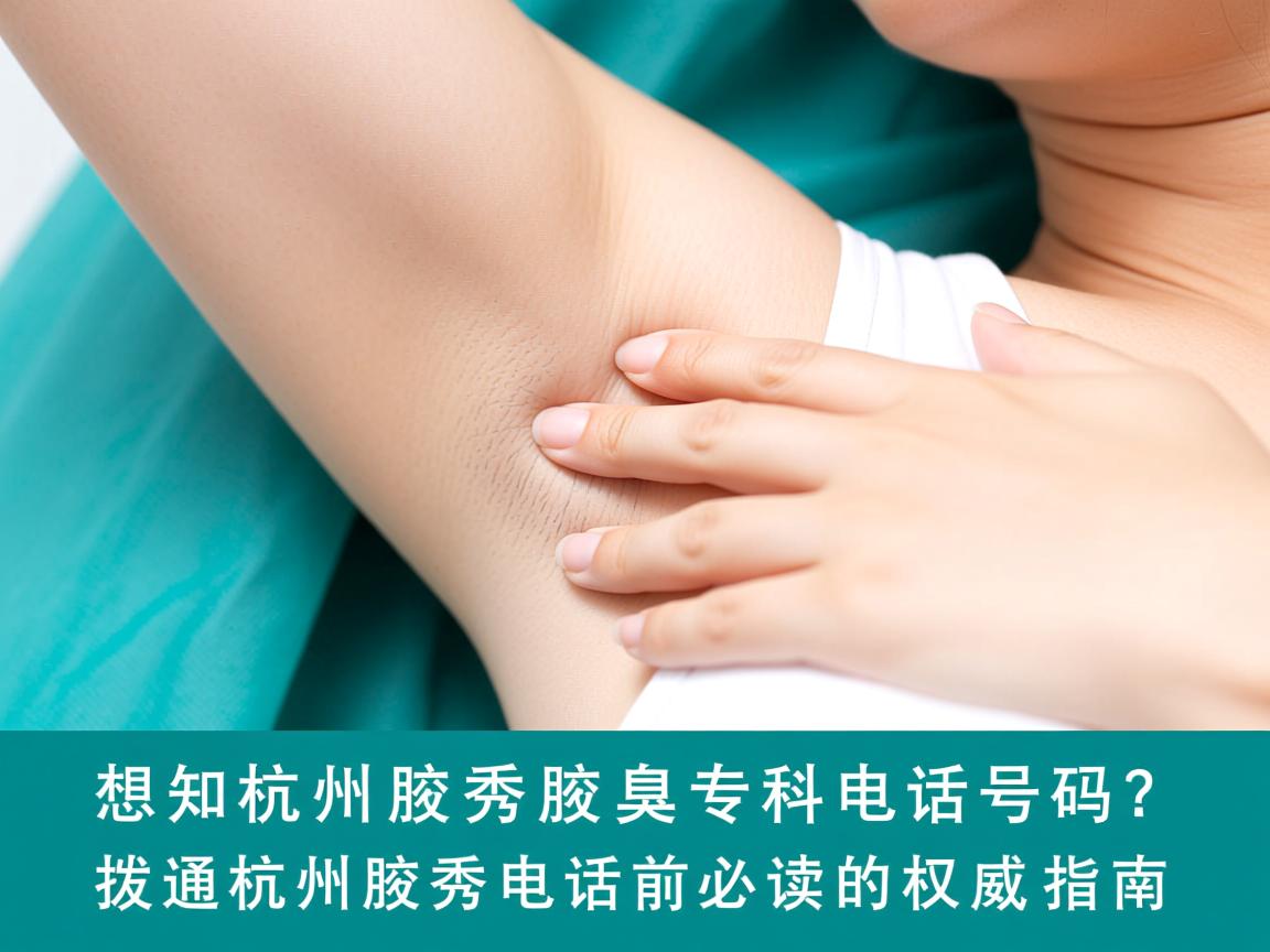 想知道杭州腋秀腋臭专科电话号码?拨通杭州腋秀电话前必读的权威指南 想知道杭州腋秀腋臭专科电话号码?拨通杭州腋秀电话前必读的权威指南
