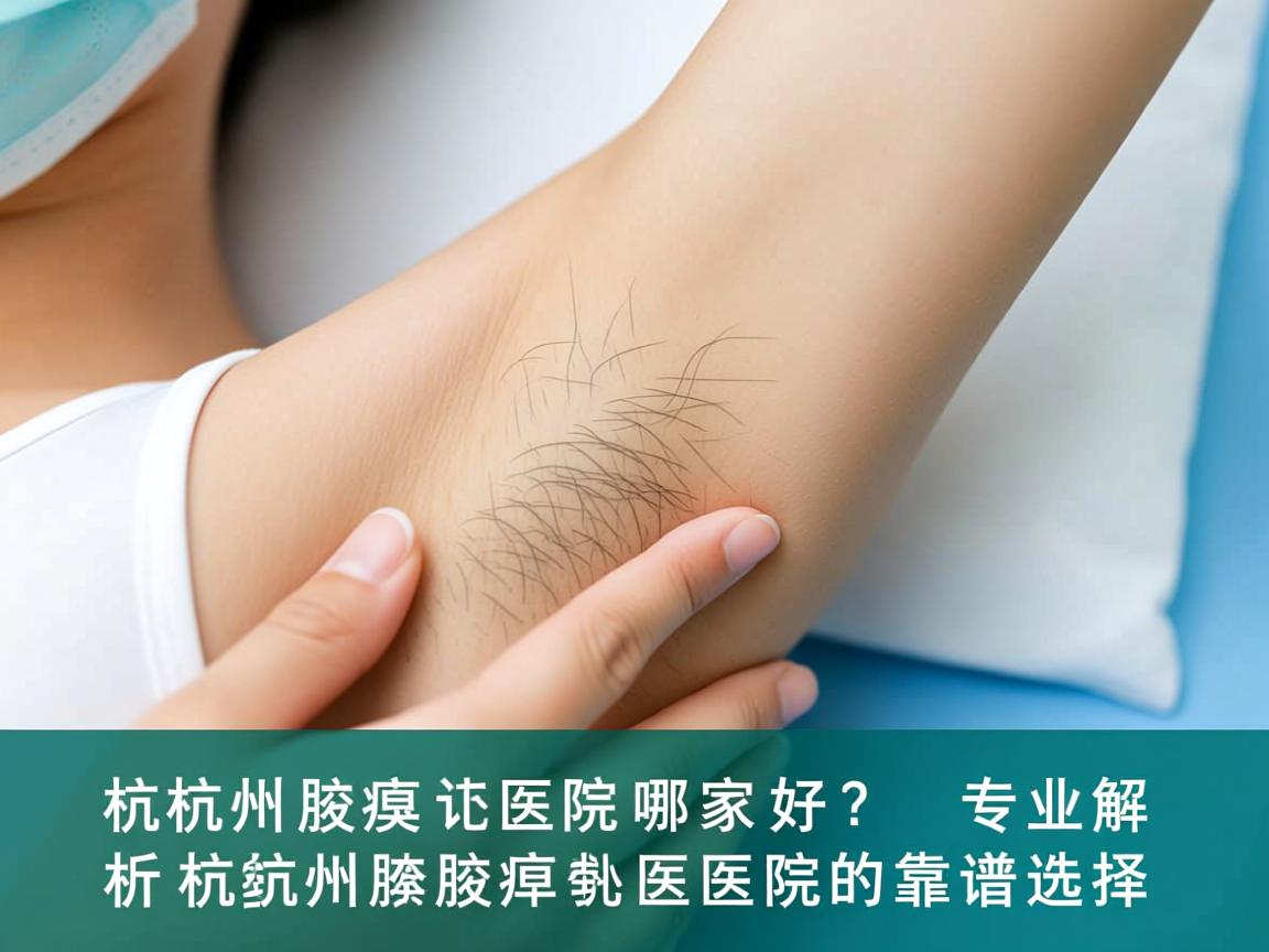 杭州腋臭医院哪家好?专业解析杭州腋臭医院的靠谱选择 杭州腋臭医院哪家好?专业解析杭州腋臭医院的靠谱选择