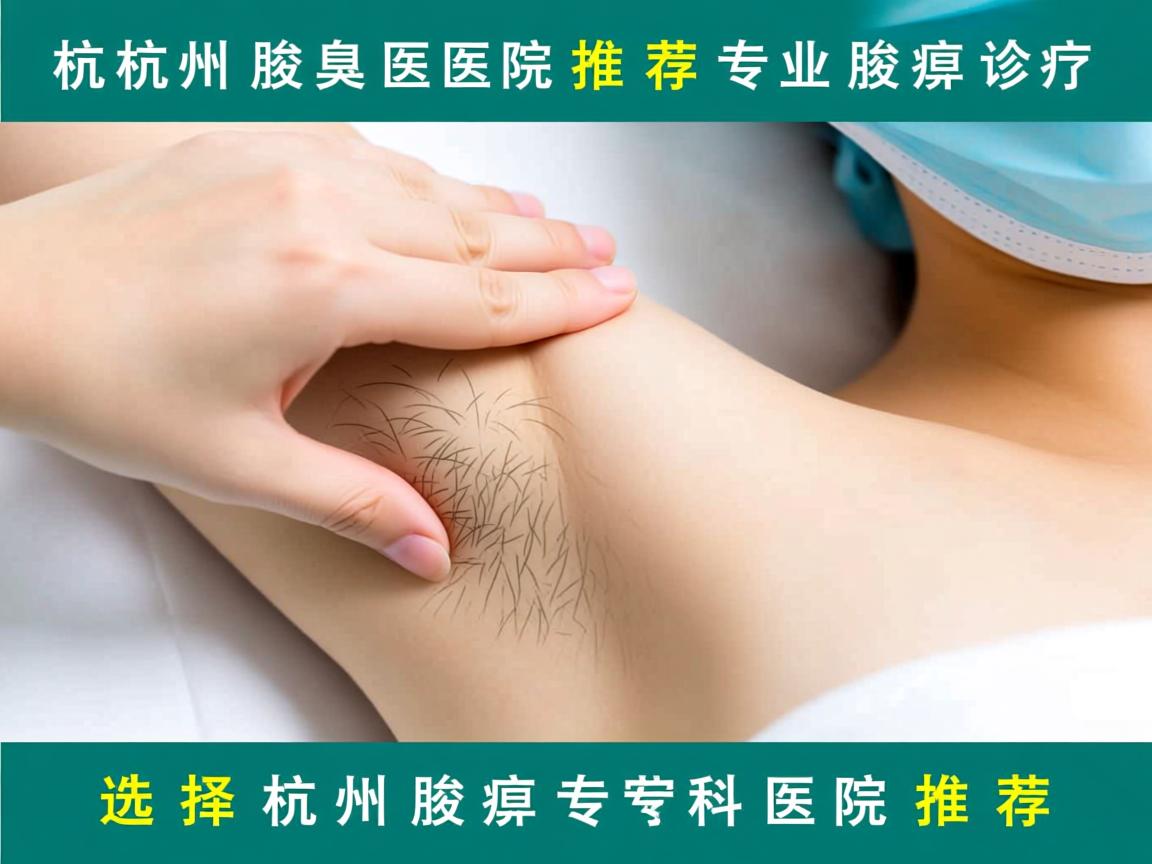 杭州腋臭医院推荐,专业腋臭诊疗,选择杭州腋臭专科医院推荐 杭州腋臭医院推荐,专业腋臭诊疗,选择杭州腋臭专科医院推荐