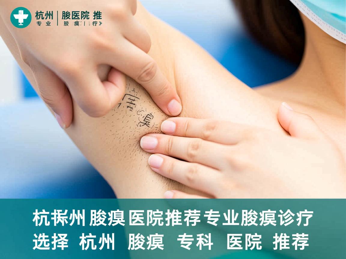 杭州腋臭医院推荐,专业腋臭诊疗,选择杭州腋臭专科医院推荐 杭州腋臭医院推荐,专业腋臭诊疗,选择杭州腋臭专科医院推荐