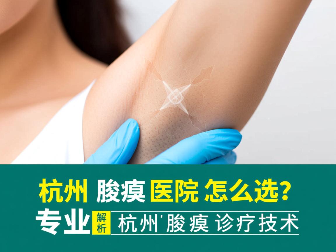 杭州腋臭医院怎么选?专业解析杭州腋臭诊疗技术 杭州腋臭医院怎么选?专业解析杭州腋臭诊疗技术