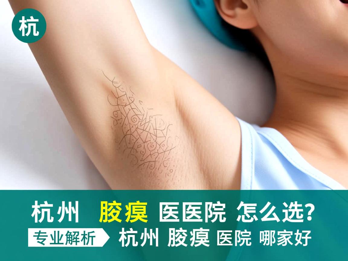 杭州腋臭医院怎么选?专业解析杭州腋臭医院哪家好 杭州腋臭医院怎么选?专业解析杭州腋臭医院哪家好