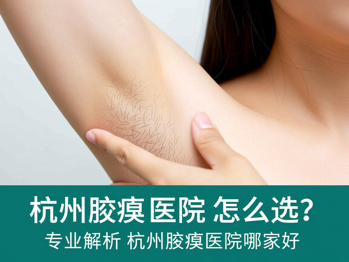 杭州腋臭医院怎么选?专业解析杭州腋臭医院哪家好 杭州腋臭医院怎么选?专业解析杭州腋臭医院哪家好