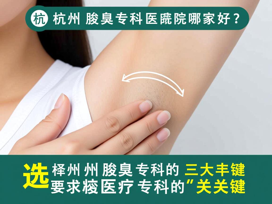 杭州腋臭专科医院哪家好?选择杭州腋臭专科的三大关键 杭州腋臭专科医院哪家好?选择杭州腋臭专科的三大关键