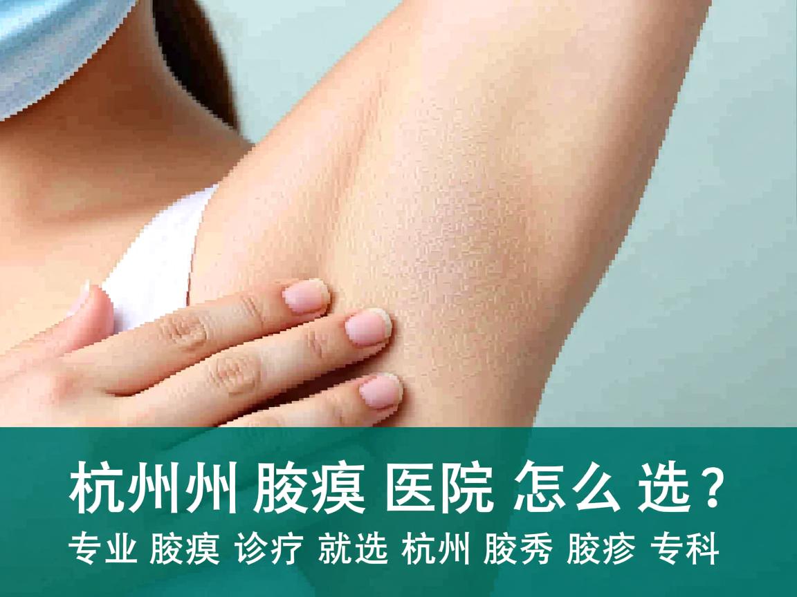 杭州腋臭医院怎么选?专业腋臭诊疗就选杭州腋秀腋臭专科 杭州腋臭医院怎么选?专业腋臭诊疗就选杭州腋秀腋臭专科