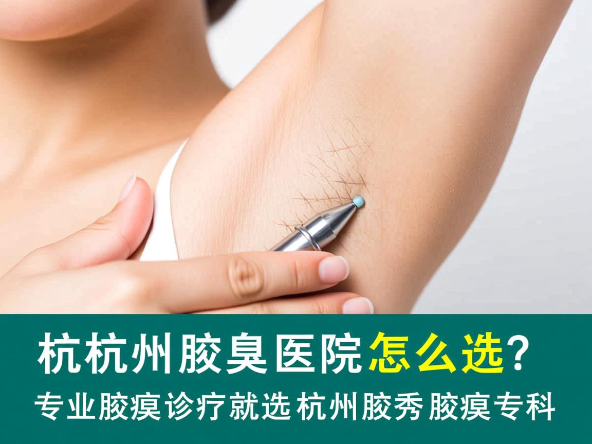 杭州腋臭医院怎么选?专业腋臭诊疗就选杭州腋秀腋臭专科 杭州腋臭医院怎么选?专业腋臭诊疗就选杭州腋秀腋臭专科