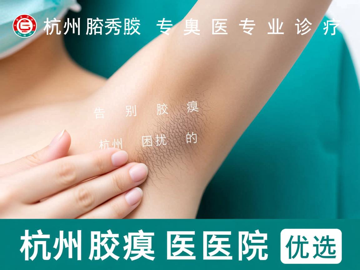 杭州腋秀腋臭专科医院,专业诊疗,告别腋臭困扰的杭州腋臭医院优选 杭州腋秀腋臭专科医院,专业诊疗,告别腋臭困扰的杭州腋臭医院优选