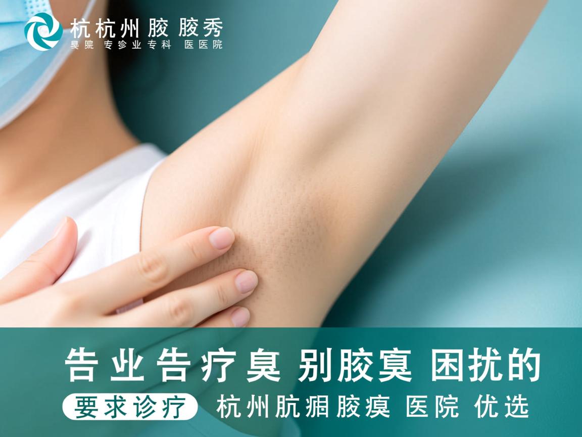 杭州腋秀腋臭专科医院,专业诊疗,告别腋臭困扰的杭州腋臭医院优选 杭州腋秀腋臭专科医院,专业诊疗,告别腋臭困扰的杭州腋臭医院优选