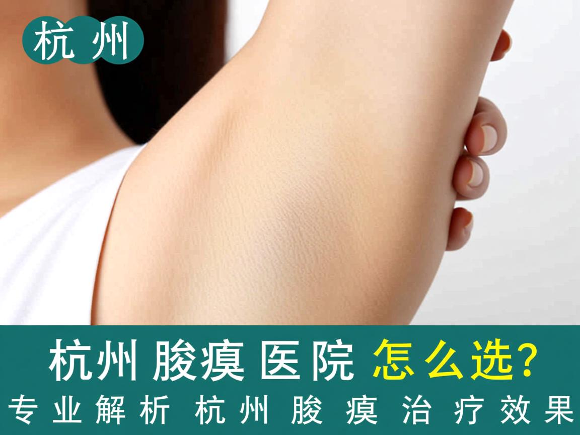 杭州腋臭医院怎么选?专业解析杭州腋臭治疗效果 杭州腋臭医院怎么选?专业解析杭州腋臭治疗效果