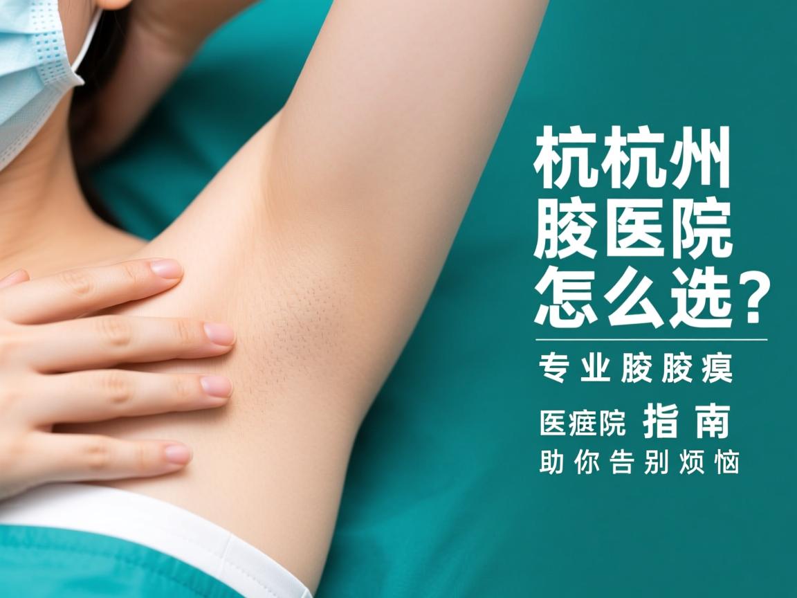 杭州腋臭医院怎么选?专业腋臭医院指南助你告别烦恼 杭州腋臭医院怎么选?专业腋臭医院指南助你告别烦恼