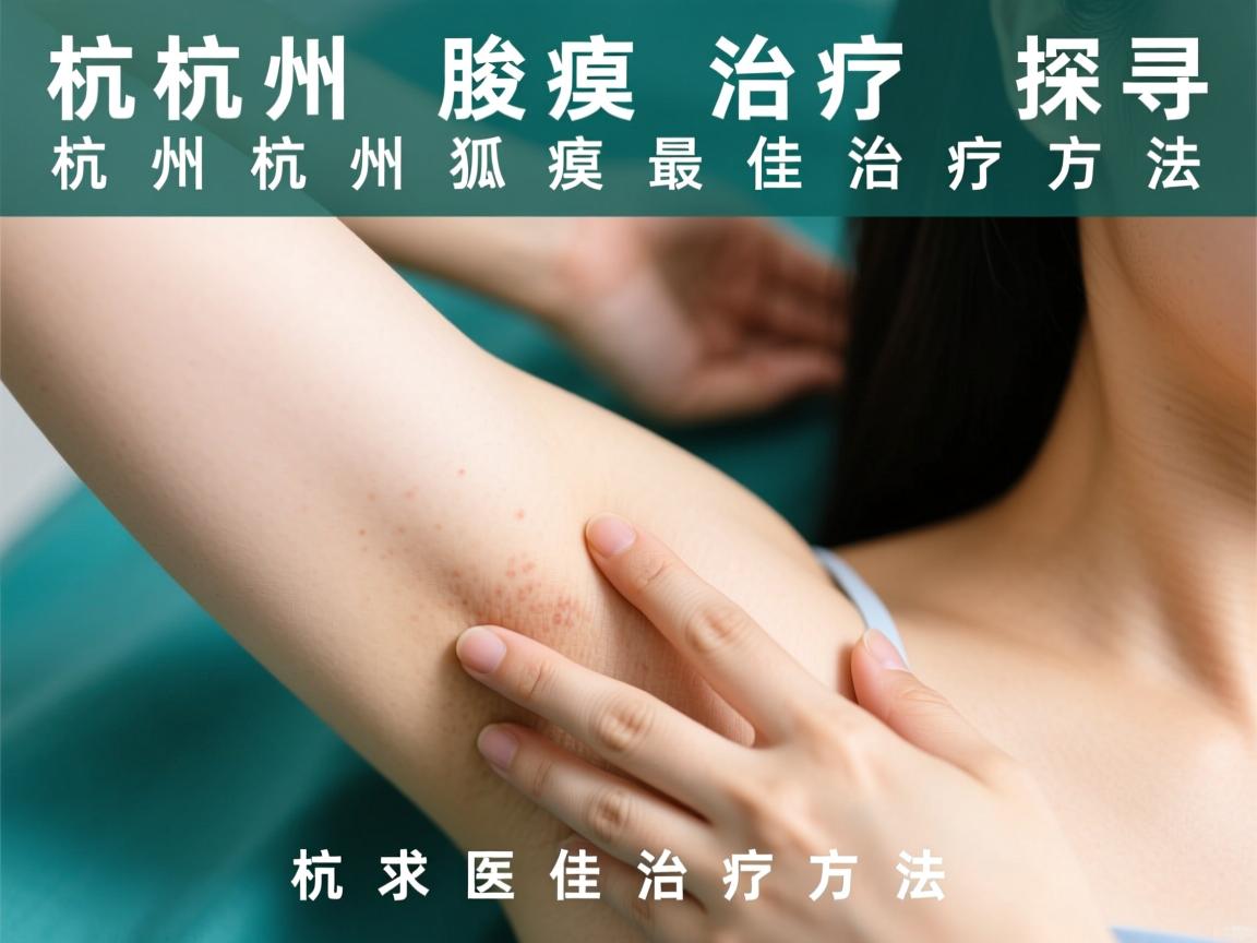 杭州腋臭治疗，探寻杭州狐臭最佳治疗方法