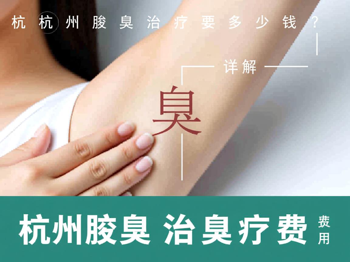 杭州腋臭治疗要多少钱？详解杭州腋臭治疗费用