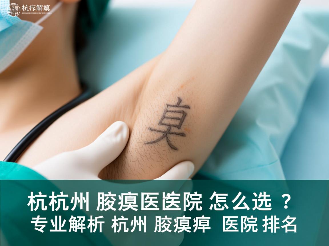 杭州腋臭医院怎么选？专业解析杭州腋臭医院排名