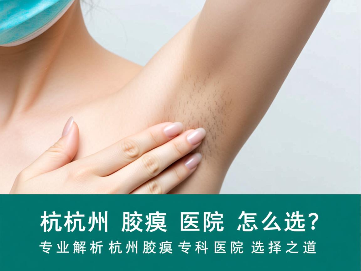 杭州腋臭医院怎么选?专业解析杭州腋臭专科医院的选择之道 杭州腋臭医院怎么选?专业解析杭州腋臭专科医院的选择之道