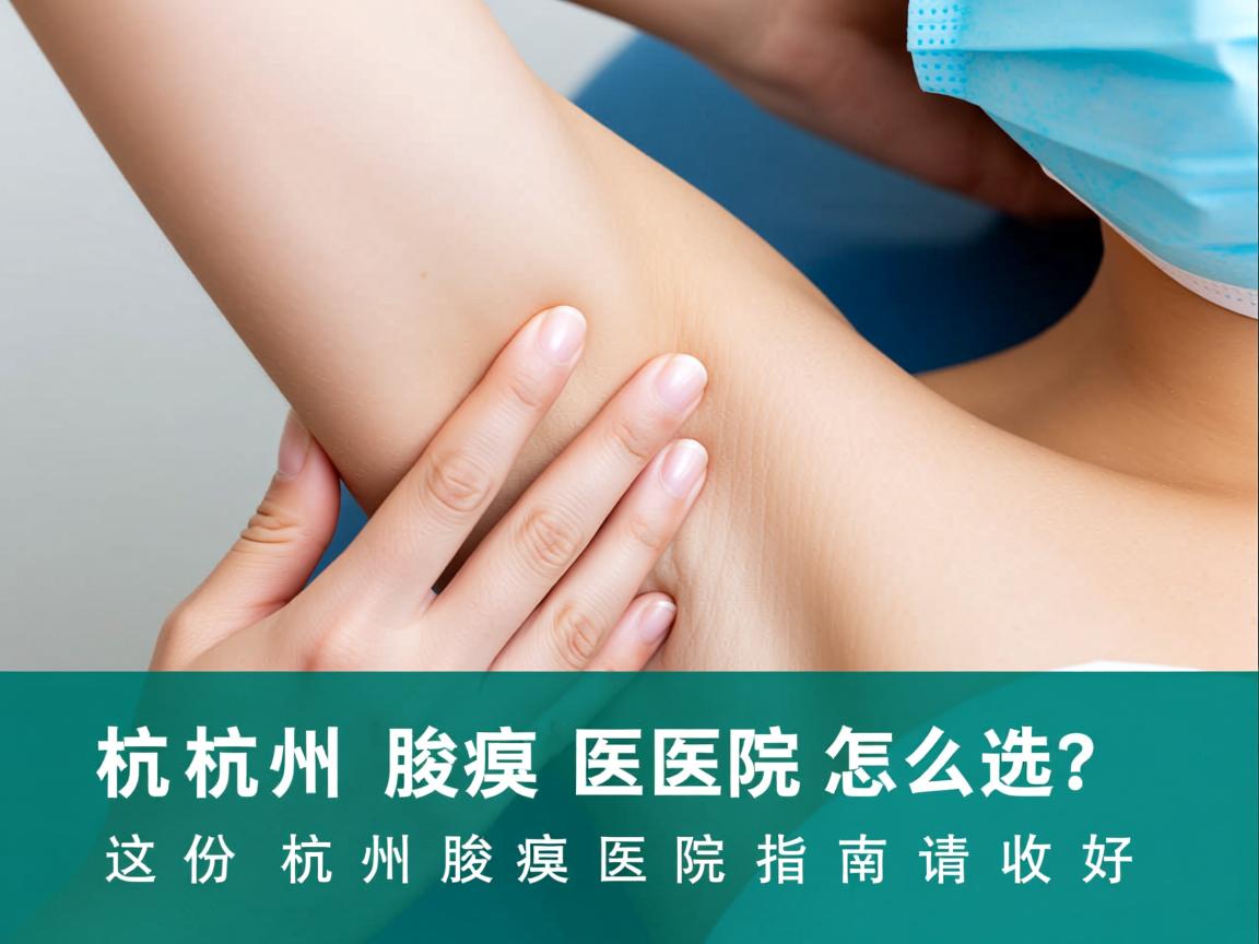 杭州腋臭医院怎么选?这份杭州腋臭医院指南请收好 杭州腋臭医院怎么选?这份杭州腋臭医院指南请收好