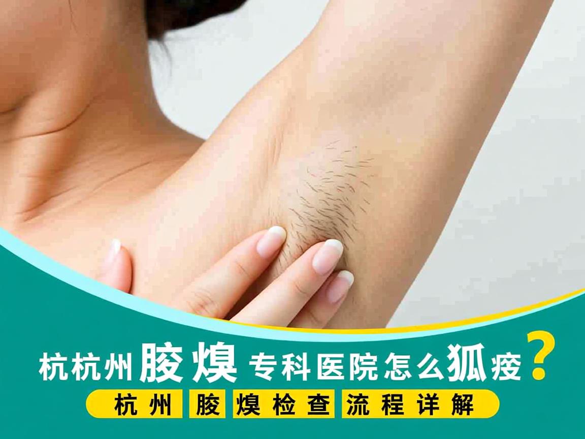 杭州腋臭专科医院怎么检查狐臭?杭州腋臭检查流程详解 杭州腋臭专科医院怎么检查狐臭?杭州腋臭检查流程详解