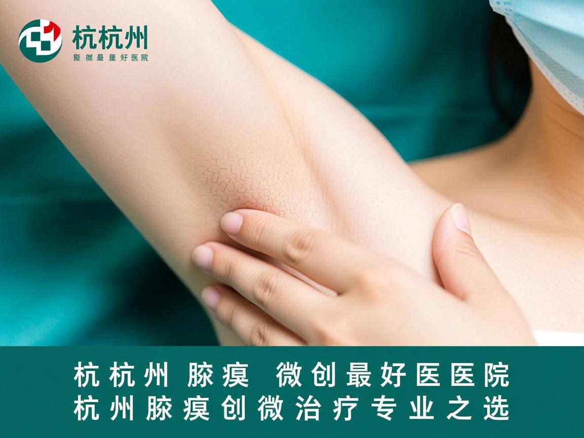 杭州腋臭微创最好医院,杭州腋臭微创治疗专业之选 杭州腋臭微创最好医院,杭州腋臭微创治疗专业之选