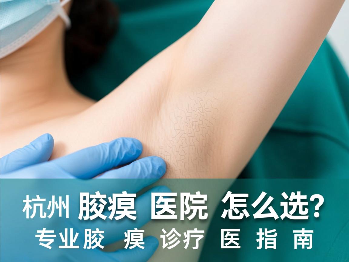 杭州腋臭医院怎么选?专业腋臭诊疗医院指南 杭州腋臭医院怎么选?专业腋臭诊疗医院指南