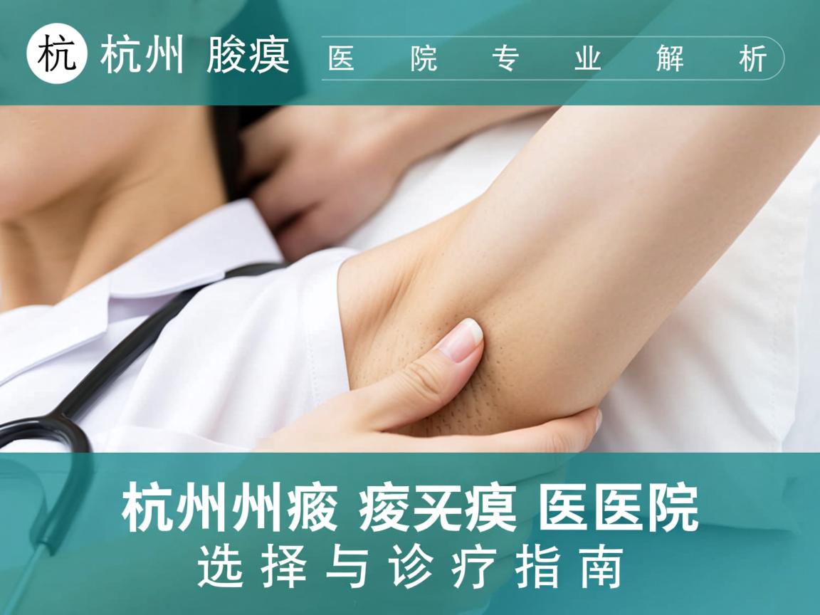 杭州腋臭医院专业解析,杭州腋臭医院的选择与诊疗指南 杭州腋臭医院专业解析,杭州腋臭医院的选择与诊疗指南
