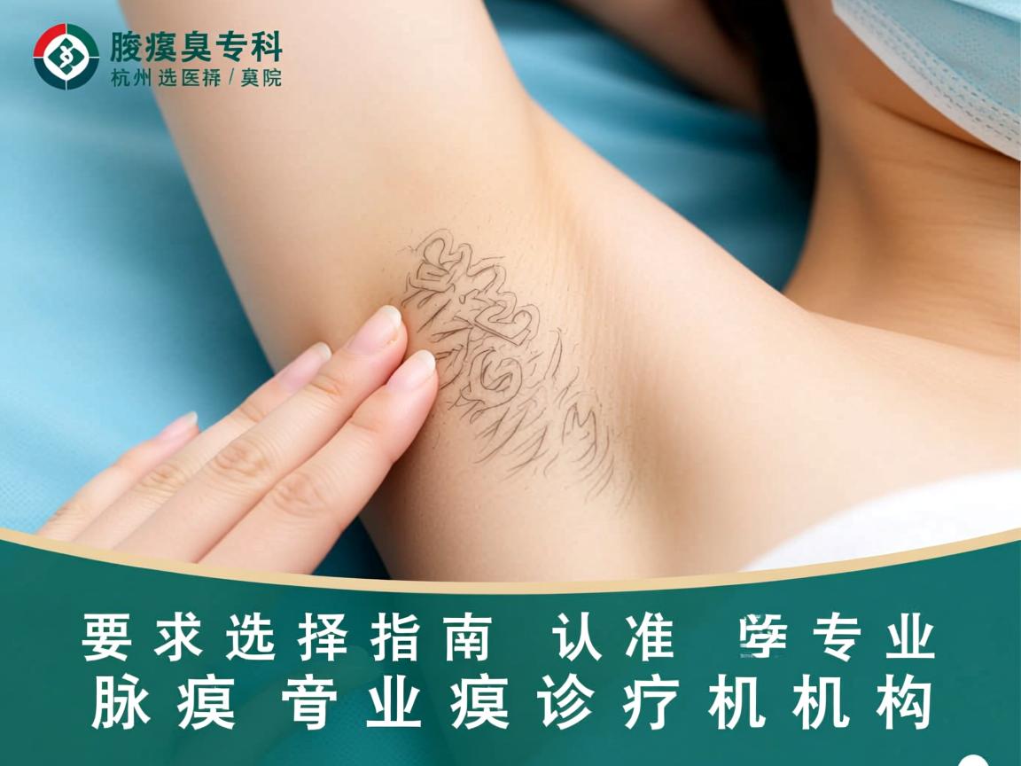 杭州腋臭专科医院选择指南，认准专业腋臭诊疗机构