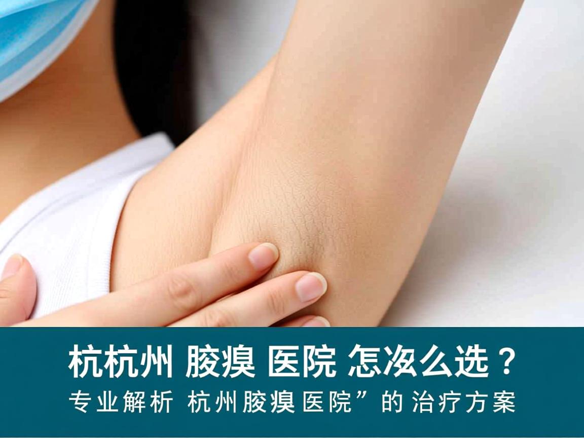 杭州腋臭医院怎么选?专业解析杭州腋臭医院的治疗方案 杭州腋臭医院怎么选?专业解析杭州腋臭医院的治疗方案