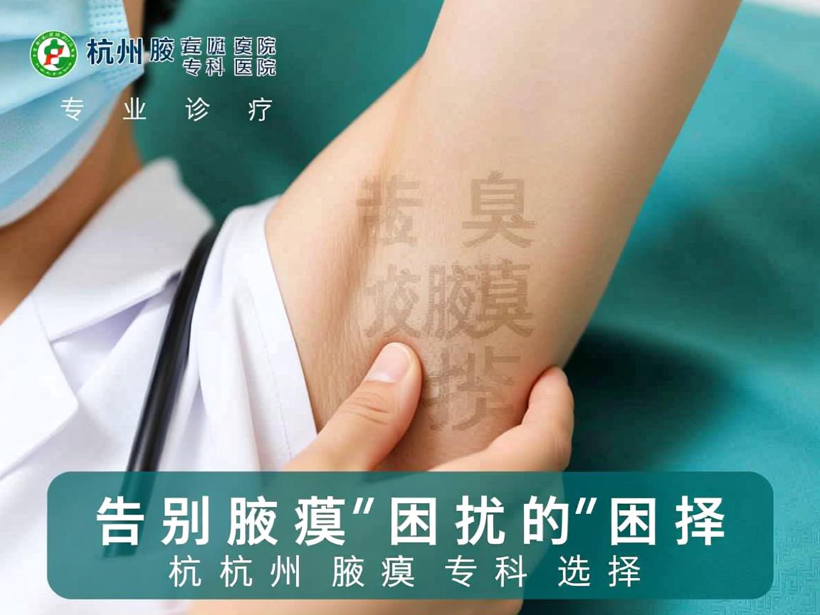 杭州腋臭专科医院,专业诊疗,告别腋臭困扰的杭州腋臭专科选择 杭州腋臭专科医院,专业诊疗,告别腋臭困扰的杭州腋臭专科选择