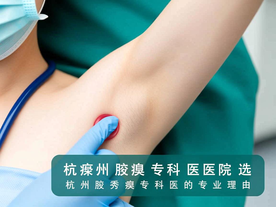 杭州腋臭专科医院,选择杭州腋秀腋臭专科医院的专业理由 杭州腋臭专科医院,选择杭州腋秀腋臭专科医院的专业理由