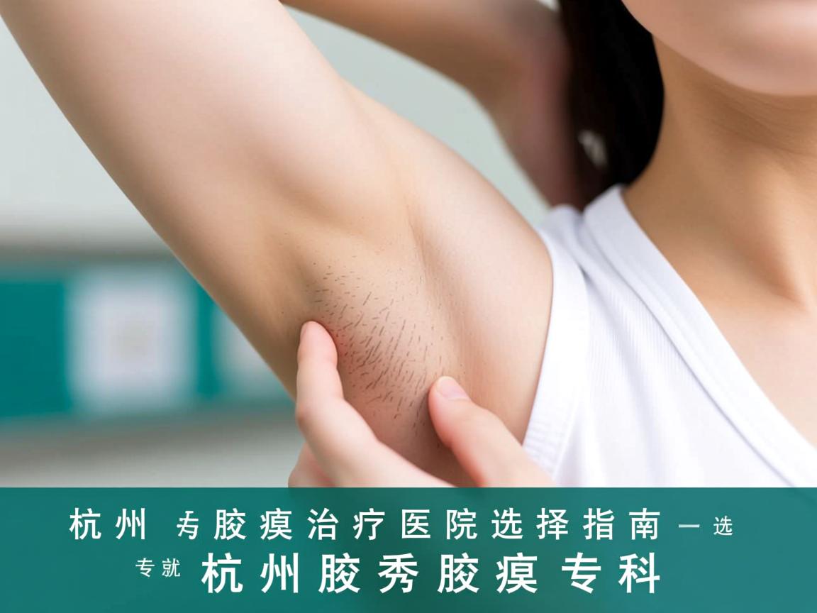 杭州腋臭治疗医院选择指南，专业腋臭诊疗就选杭州腋秀腋臭专科