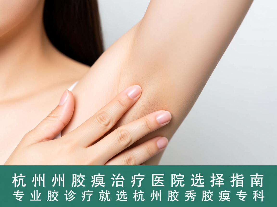 杭州腋臭治疗医院选择指南，专业腋臭诊疗就选杭州腋秀腋臭专科