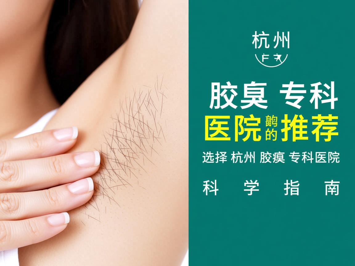 杭州腋臭专科医院推荐,选择杭州腋臭专科医院的科学指南 杭州腋臭专科医院推荐,选择杭州腋臭专科医院的科学指南
