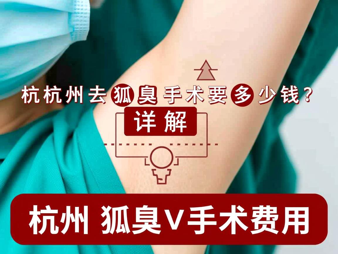 杭州去狐臭手术要多少钱？详解杭州狐臭手术费用