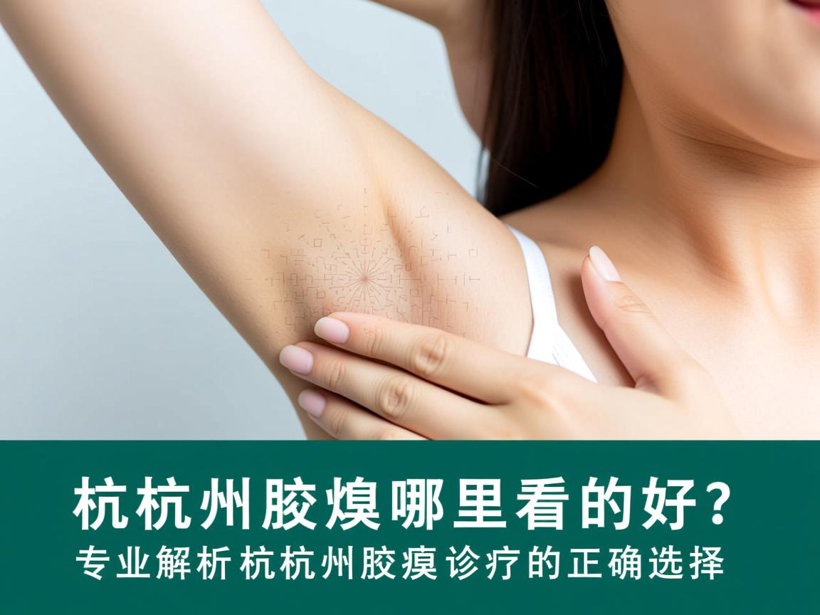 杭州腋臭哪里看的好？专业解析杭州腋臭诊疗的正确选择